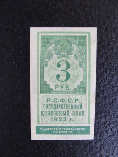 Продажа коллекции с 1 рубля! Гос. денежный знак РСФСР 1922г. AU-UNC.