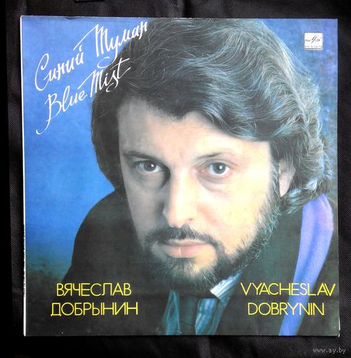 Виниловая пластинка (Рижский завод грампластинок ,,Мелодия,,) Вячеслав Добрынин ,,Синий туман,,