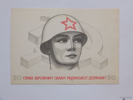 Кудь слава  советской армии 1967   10х15 см