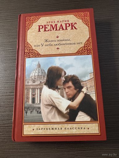 Жизнь взаймы, или У неба любимчиков нет