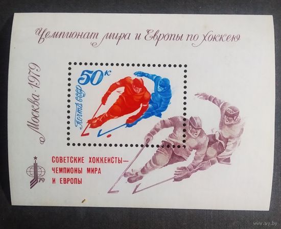 Блок СССР 1979 год Чемпионат мира и Европы по хоккею ( надпечатка )