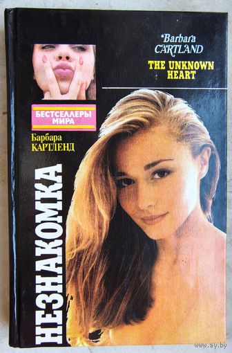 Незнакомка. Снег на вершинах любви. Барбара Картленд. Филип Рот