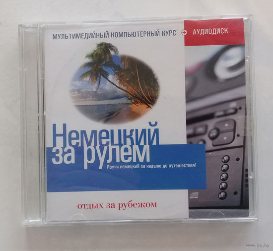 Два Диска 'Немецкий за рулем', одним лотом.