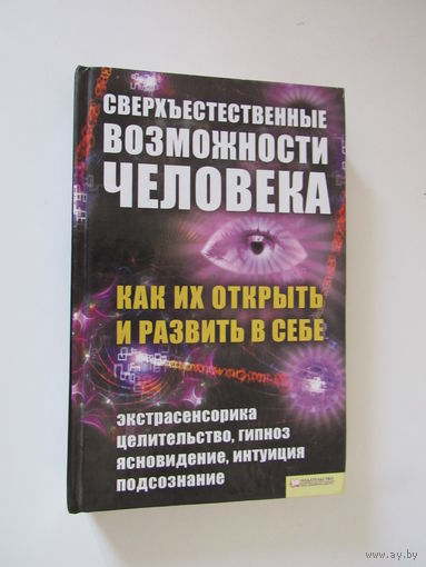 Сверхъестественные возможности человека. Как их открыть и развить в себе