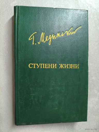 Григорий Медынский "Ступени жизни" из серии "Библиотека Дружбы Народов"
