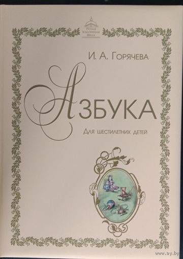 Азбука для шестилетних детей