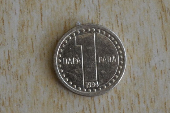 Югославия 1 пара 1994