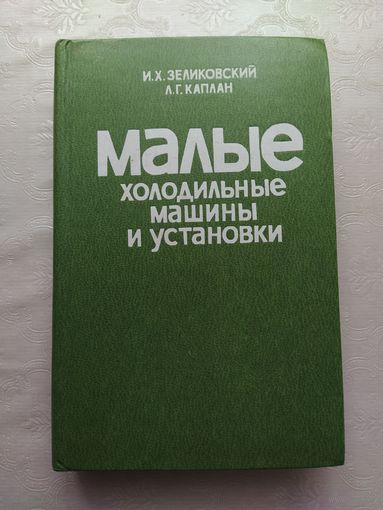Малые холодильные машины и установки. И.Зеликовский, Л.Каплан