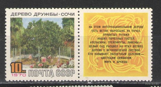 Марки СССР.1970г. Дерево Дружбы