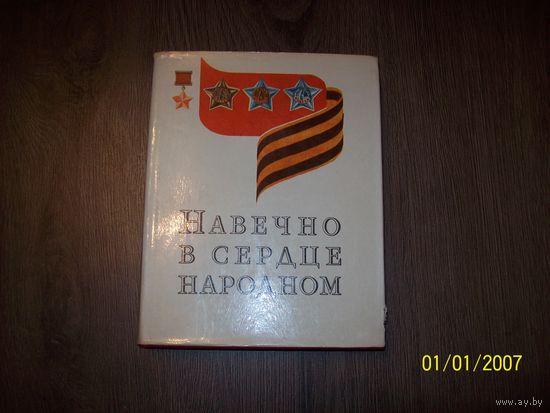 Книга о героях Советского Союза и кавалеров орденов Славы Навечно в сердце народном