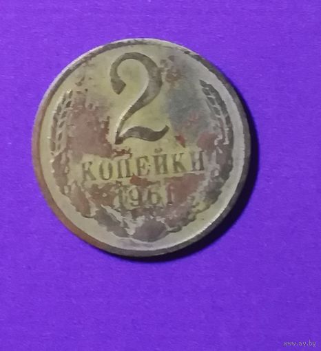 2 копейки 1961 г.