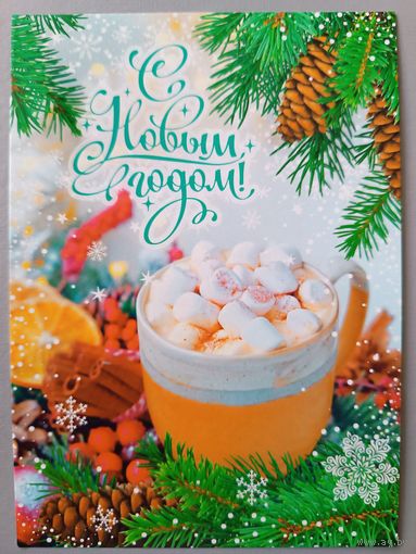 С Новым годом! Открытка