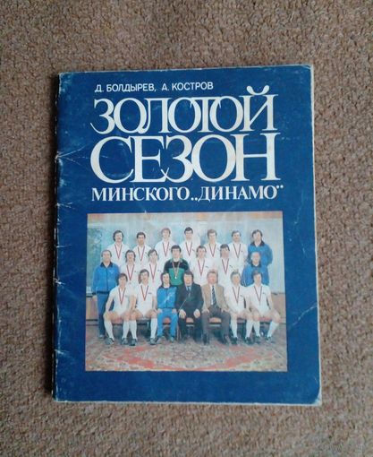 Справочник.Золотой сезон Минского Динамо.1983 г