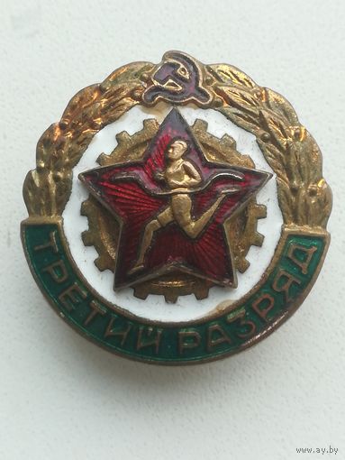 Знак третьего разряда.