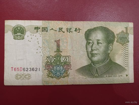 Китай. 1 юань 1999 года