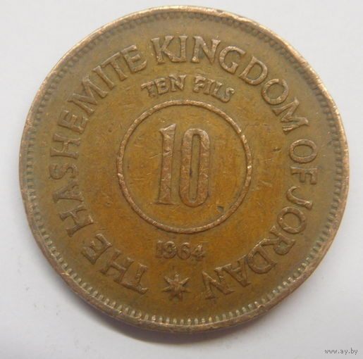 Иордания 10 филс 1964 г
