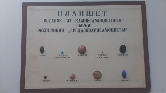 Планшет. Вставки из камнесамоцветного сырья. Экспедиция "Средазкварцсамоцветы".