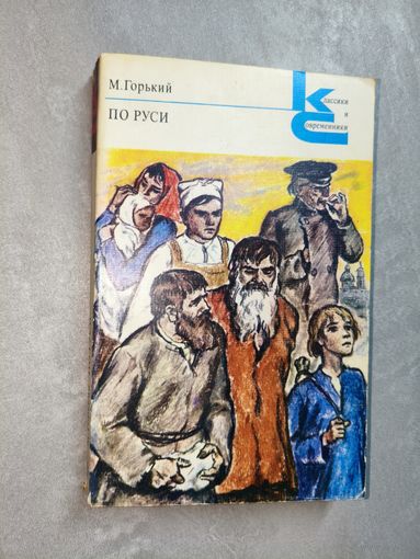 Максим Горький "По Руси" из серии "Классики и современники"