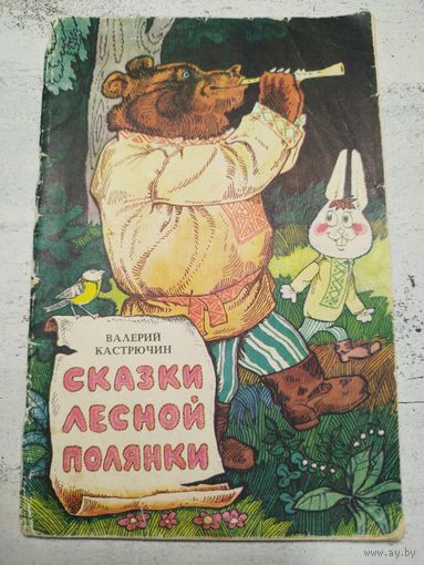 Сказки лесной полянки. 1980