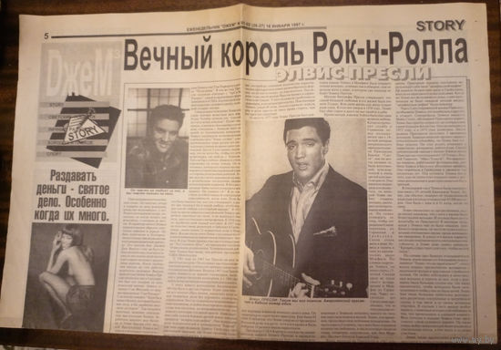 Элвис Пресли "Вечный король Рок-н-Ролла" (Elvis Aaron Presley). Еженедельник "Джем" 16 января 1997г.