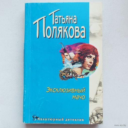 Эксклюзивный мачо. Татьяна Полякова