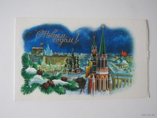 С Новым Годом из СССР худ. Боролин. Москва Кремль 1984