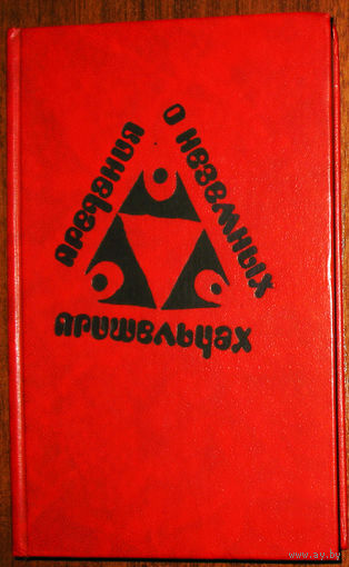 Предания о неземных пришельцах.