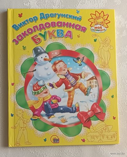 Драгунский Виктор. Заколдованная буква. 2014