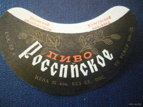 Пивная этикетка.СССР.