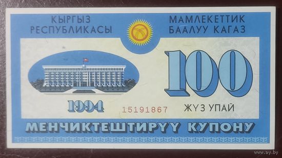 100 купонов 1994 года - Киргизия - ваучер - aUNC - редкий!