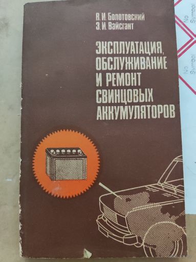 Эксплуатация и ремонт свинцовых аккумуляторов
