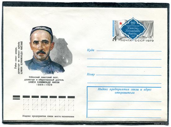 СССР 1979. ХМК. Конверт с ОМ. Хамза Ниязи, узбекский поэт