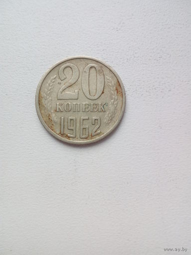 20 копеек 1962г.СССР