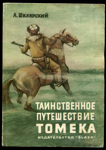Альфред Шклярский. Таинственное путешествие Томека