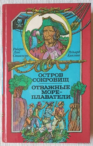 Остров сокровищ. Отважные мореплаватели | Стивенсон | Киплинг