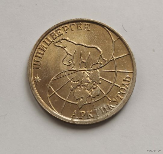 50 рублей 1993 г. Шпицберген. Артикуголь. Редкость. С рубля