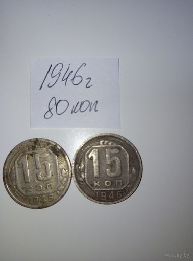 15 копеек 1946  СССР РАСПРОДАЖА