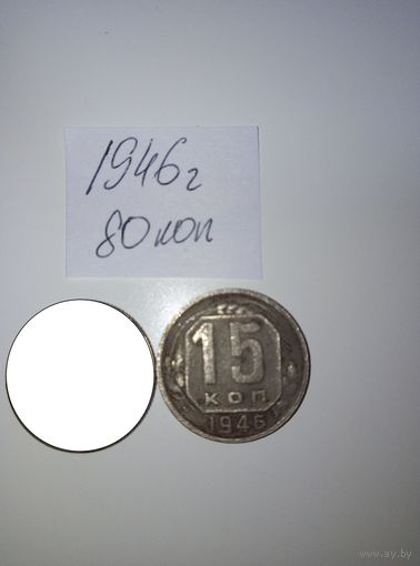 15 копеек 1946  СССР РАСПРОДАЖА