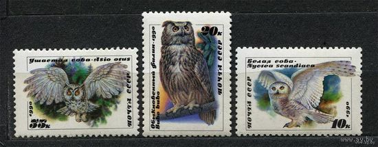Совы. 1990. Полная серия 3 марки. Чистые