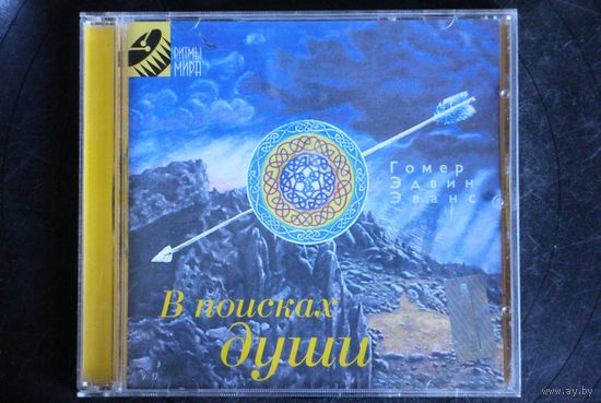 Гомер Эдвин Эванс – В Поисках Души (CD)