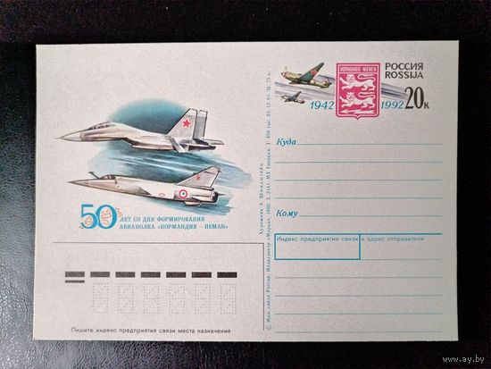 Россия.1992г.П.К. с оригинальной маркой.Эскадрилья Нормандия-Неман.