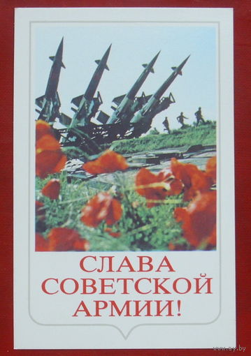 Слава советской армии. Чистая. 1989 года. Алексеев. *379.