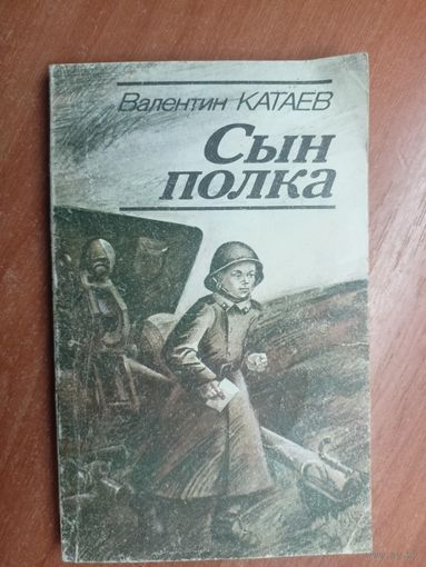 Валентин Катаев "Сын полка"