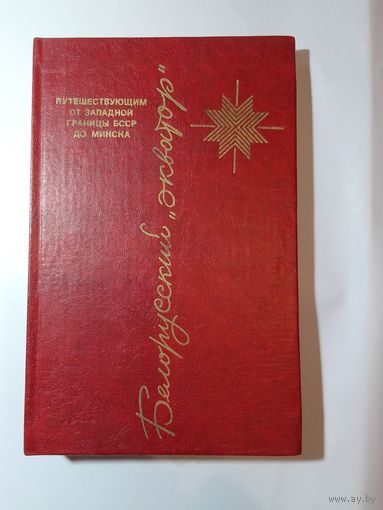 Белорусский экватор. Путевая книга в шести тетрадях