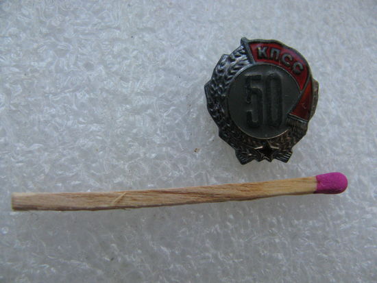 Знак. 50 лет в КПСС