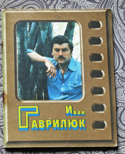 Иван Гаврилюк