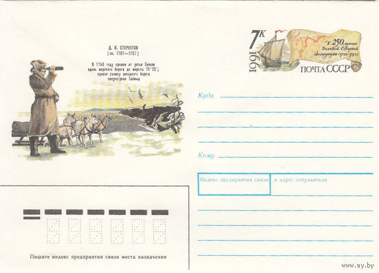 Арктика. Северная экспедиция. СССР. Конверт с оригинальной маркой. 1991.