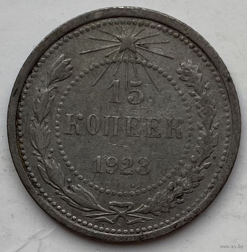 СССР 15 копеек 1923 г.
