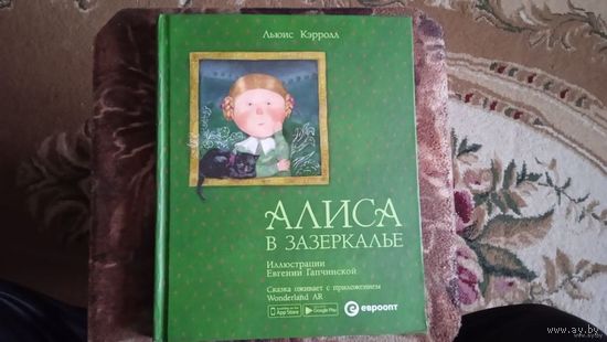 Алиса в Зазеркалье.