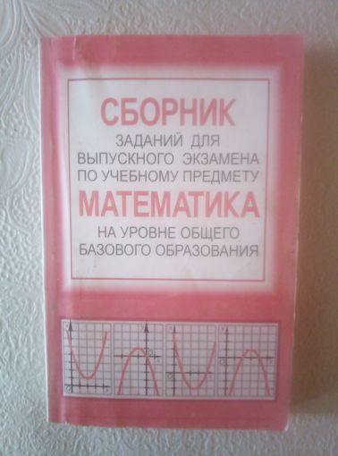 Сборник заданий по Математике на уровне базового образования